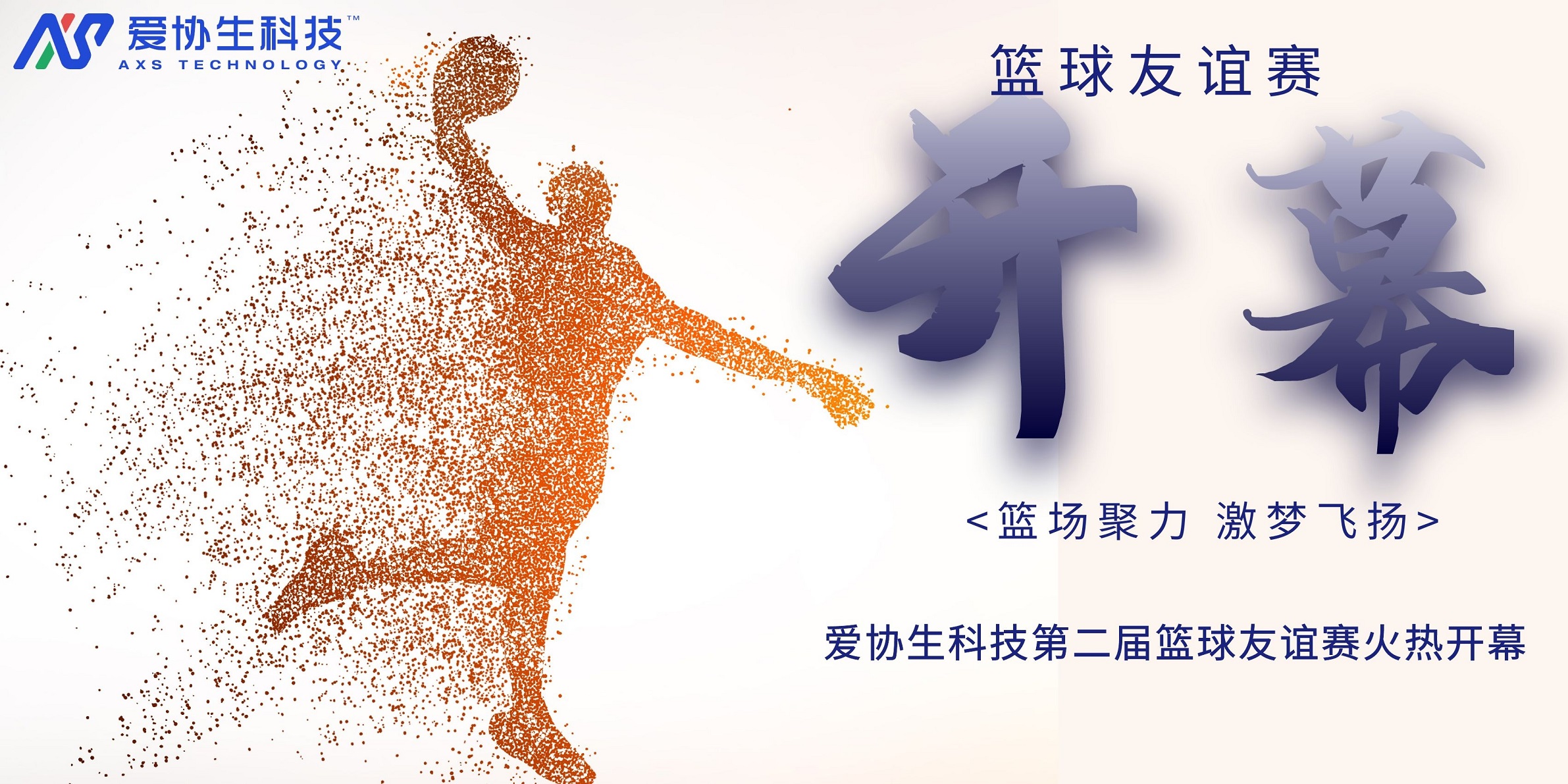 籃場聚力 激夢飛揚(yáng)——愛協(xié)生科技第二屆籃球友誼賽火熱開幕