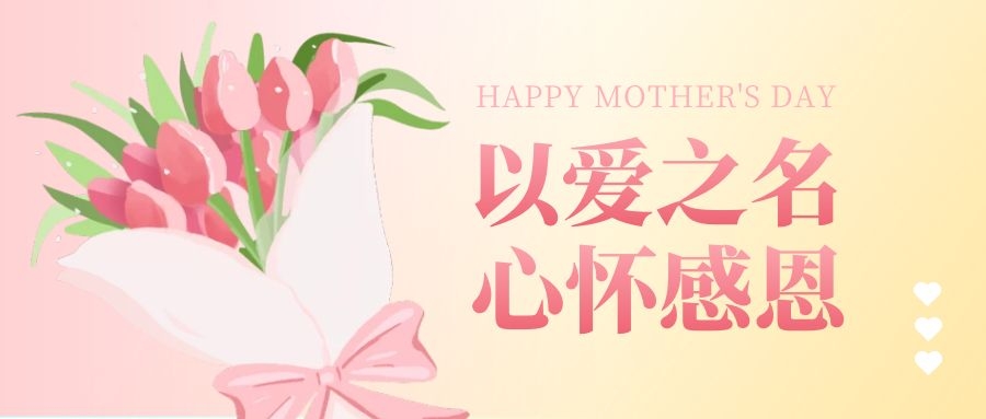 母親節(jié)“以愛之名，心懷感恩” | 公司福利好是種什么樣的體驗(yàn)