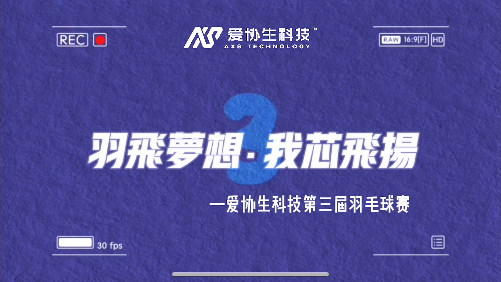 “羽”飛夢(mèng)想，我“芯”飛揚(yáng) ——愛(ài)協(xié)生科技第三屆羽毛球賽圓滿收官