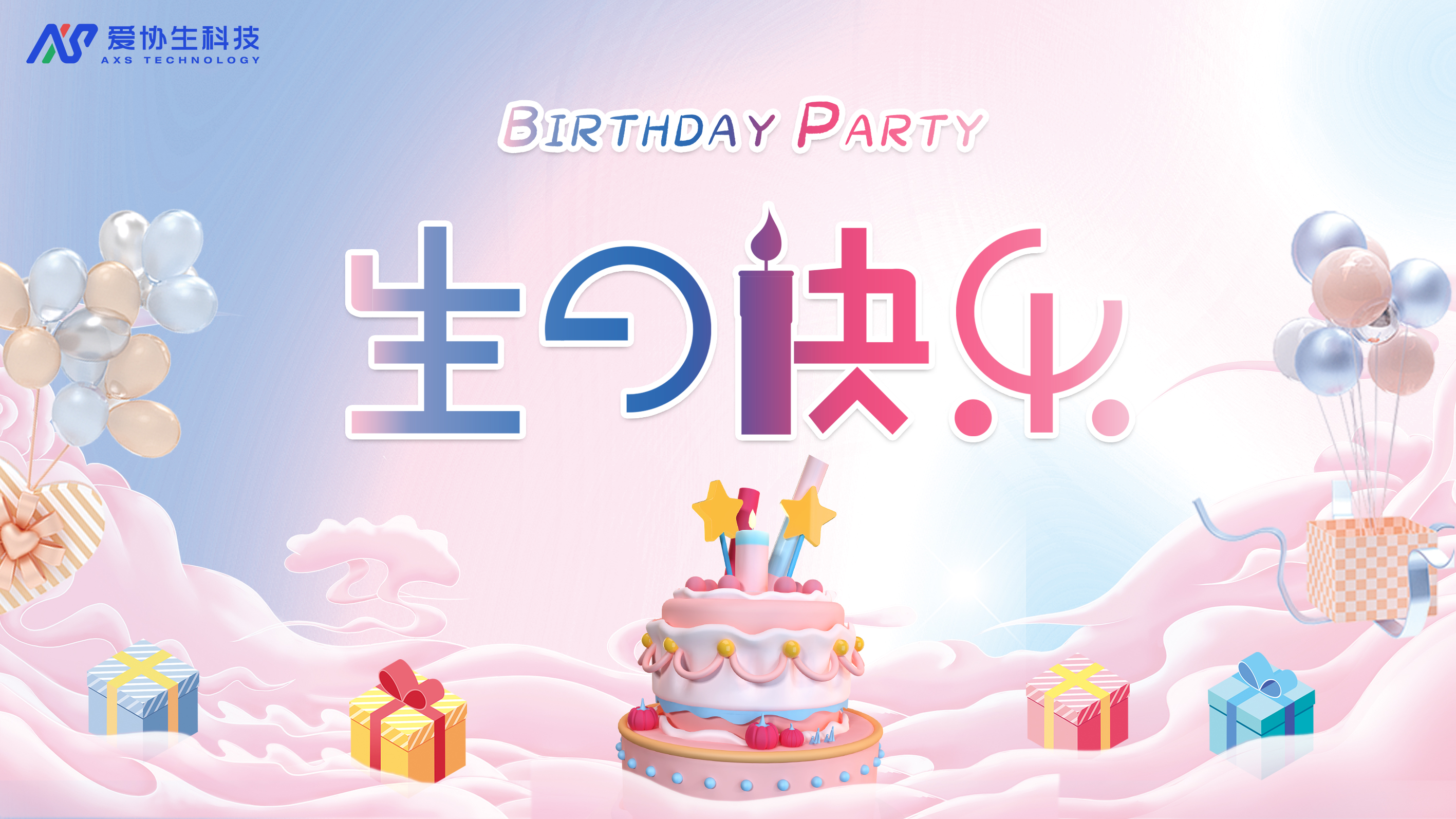 員工生日會 | 不管幾歲，快樂萬歲