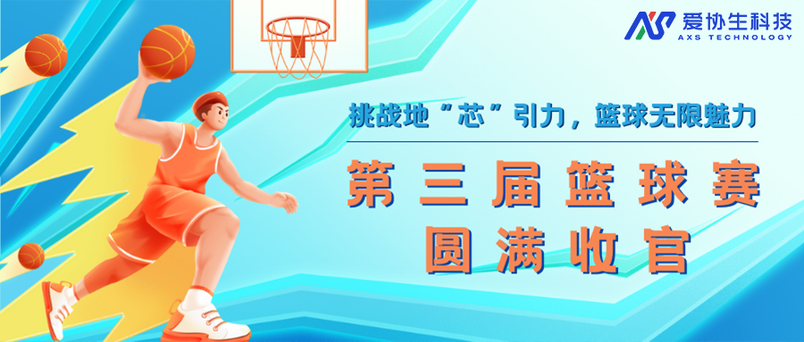 挑戰(zhàn)地“芯”引力，籃球無(wú)限魅力——愛(ài)協(xié)生科技第三屆籃球賽圓滿收官！