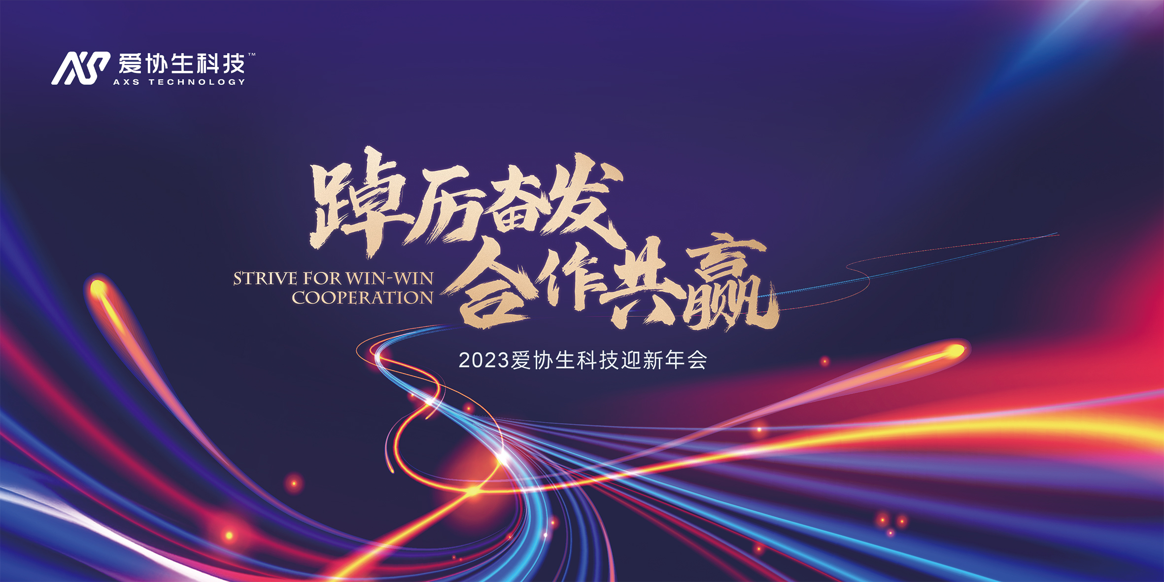 踔厲奮發(fā)，合作共贏 | 2023年愛(ài)協(xié)生科技旅游年會(huì)