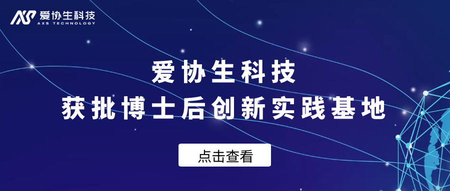愛(ài)協(xié)生科技 | 獲批設(shè)立博士后創(chuàng)新實(shí)踐基地
