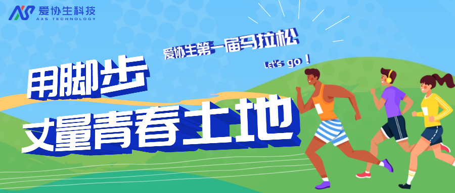 用腳步丈量青春土地| 愛(ài)協(xié)生第一屆馬拉松開(kāi)跑