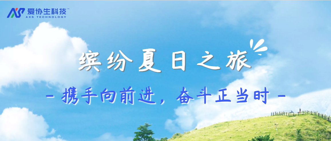 愛協(xié)生科技繽紛夏日之旅——攜手向前進(jìn)，奮斗正當(dāng)時