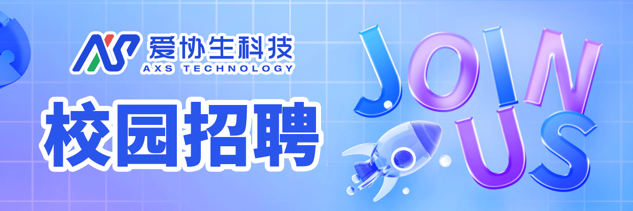 校招 | 愛(ài)協(xié)生科技2024屆校園招聘正式啟動(dòng)