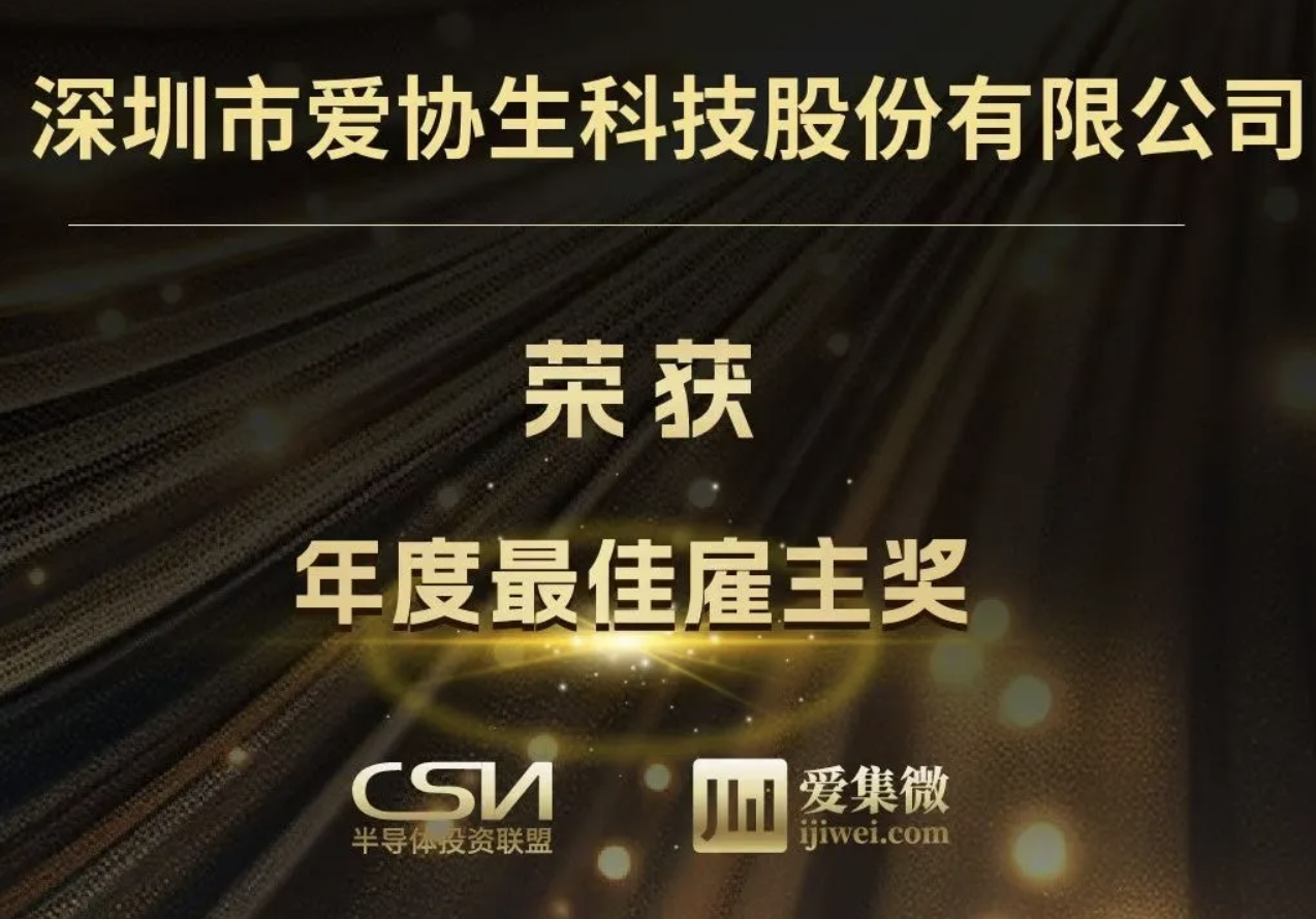 愛協生科技榮獲2025中國IC風云榜“年度最佳雇主獎”
