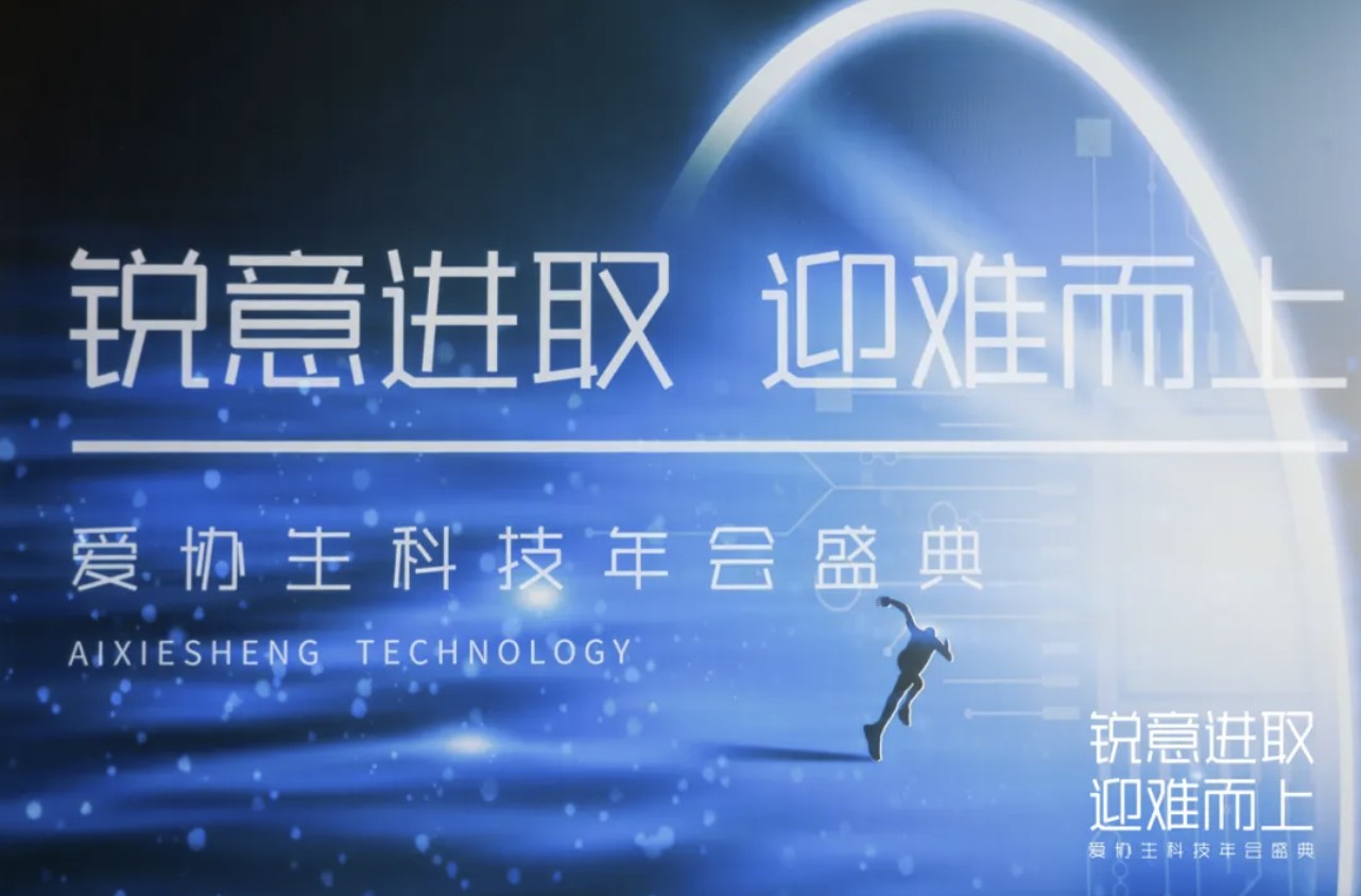 銳意進取、迎難而上 | 2025年愛協生科技年會盛典
